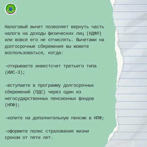 Налоговые вычеты на долгосрочные сбережения Налоговые вычеты на долгосрочные сбережения