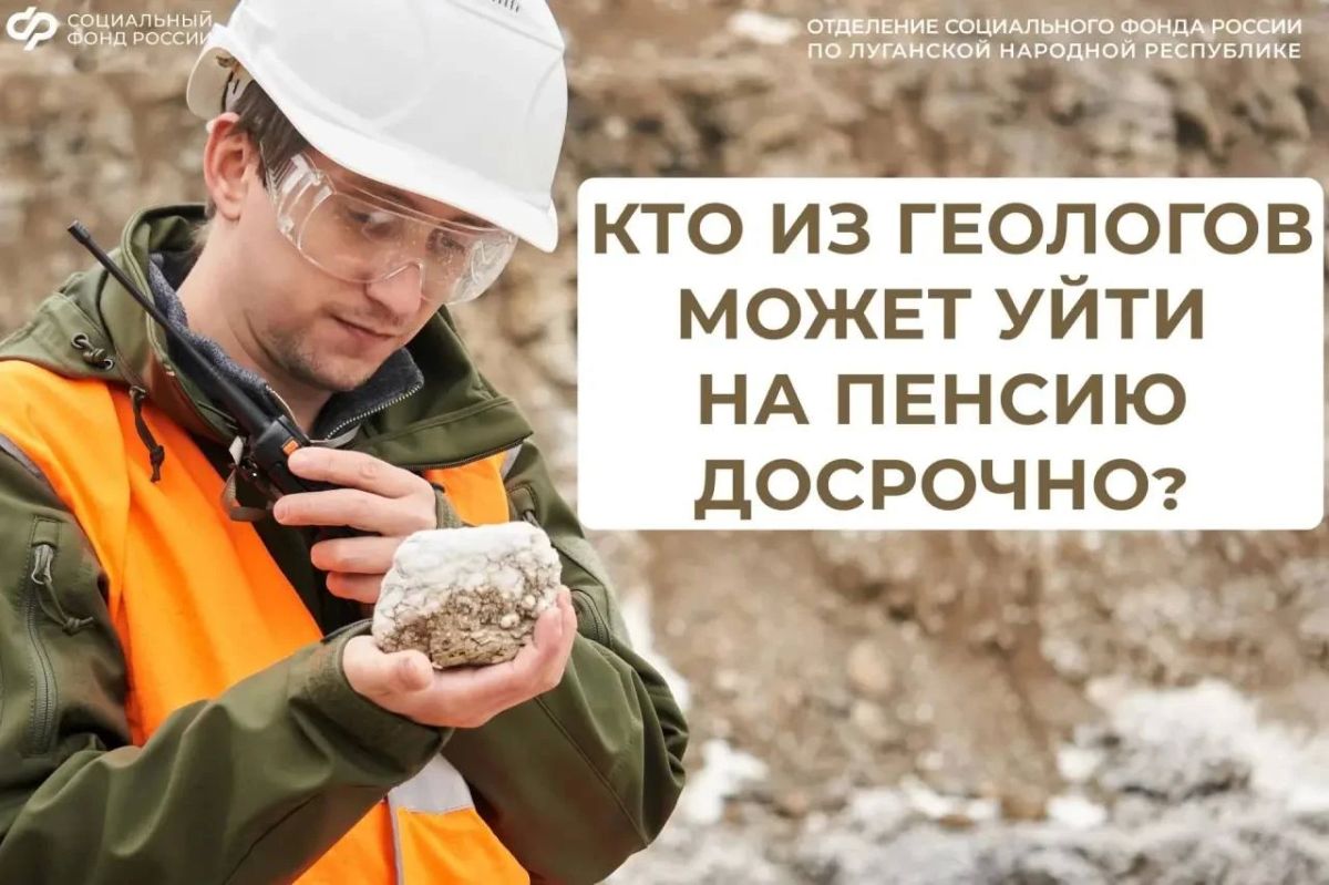 Досрочная пенсия для геологов в ЛНР