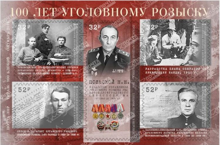 5 октября 2018 года. Выпуск приурочили к 100-летию уголовного розыска: именно в этот день в 1918 году НКВД РСФСР утвердило «Положение об образовании отдела уголовного розыска»