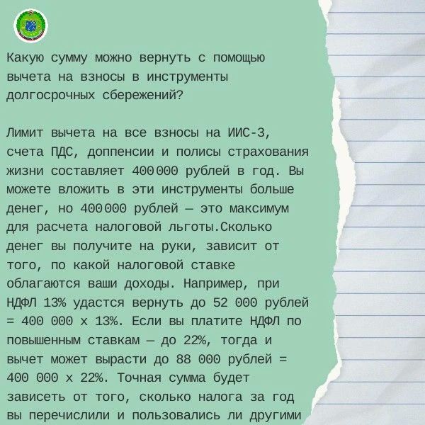 Налоговые вычеты на долгосрочные сбережения Налоговые вычеты на долгосрочные сбережения