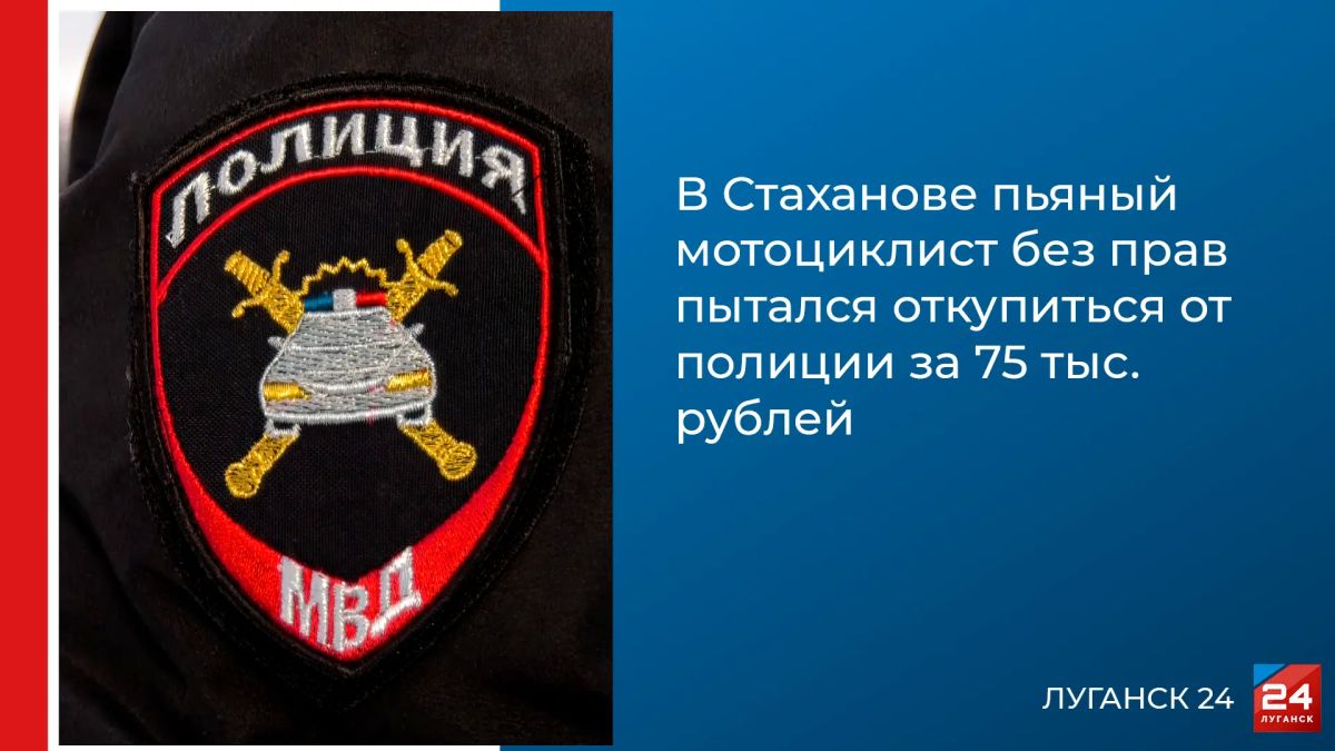 В Стаханове пьяный мотоциклист без прав пытался откупиться от полиции за 75 тыс