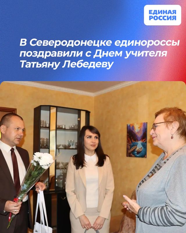 В Северодонецке единороссы поздравили с Днем учителя Татьяну Лебедеву