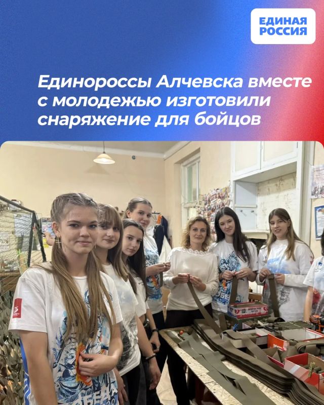 Единороссы Алчевска вместе с молодежью изготовили снаряжение для бойцов