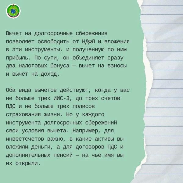 Налоговые вычеты на долгосрочные сбережения Налоговые вычеты на долгосрочные сбережения