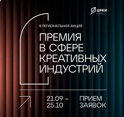 Рязань приглашает креативных предпринимателей республики к участию в «Премии в сфере креативных индустрий»