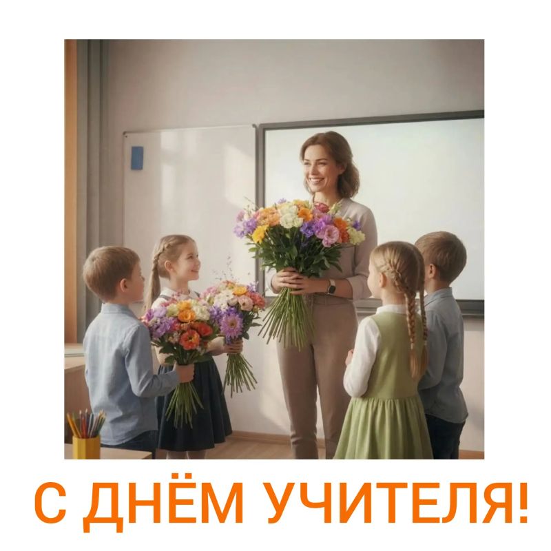Поздравляю всех педагогов с профессиональным праздником — Днем учителя!