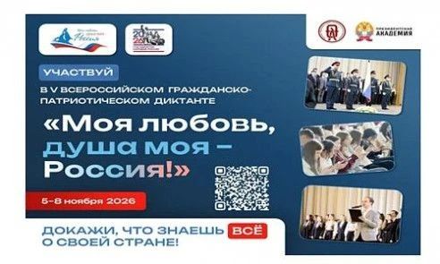 Всероссийский гражданско-патриотический диктант «МОЯ ЛЮБОВЬ, ДУША МОЯ – РОССИЯ!»