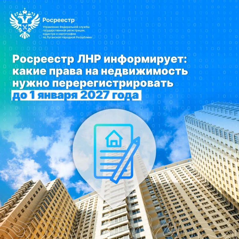 Росреестр ЛНР информирует: какие права на недвижимость нужно перерегистрировать до 1 января 2027 года