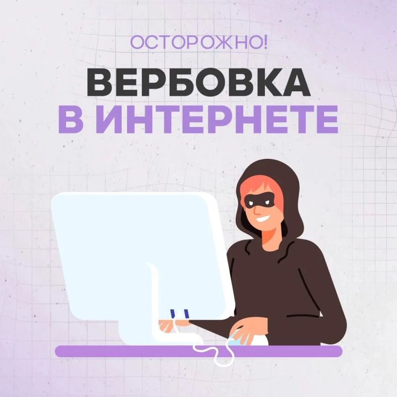 Осторожно: вербовка в социальных сетях!
