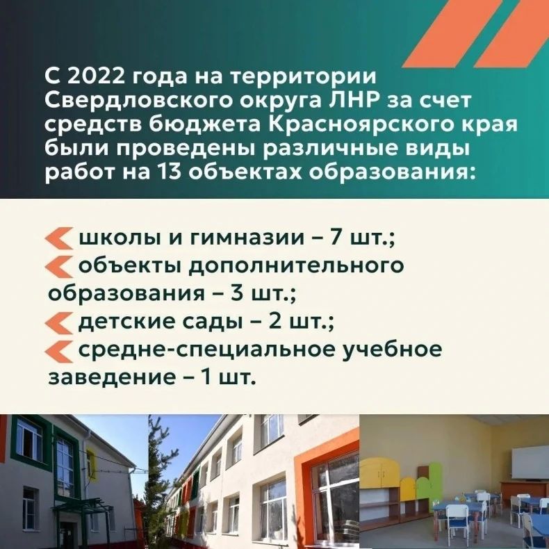 Красноярский край помогает восстанавливать школы и детские сады Свердловского округа Красноярский край помогает восстанавливать школы и детские сады Свердловского округа