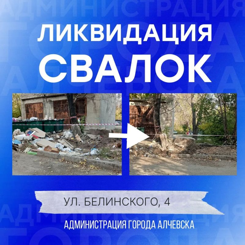 В Алчевске продолжается работа по вывозу твердых коммунальных отходов и уборке свалок В Алчевске продолжается работа по вывозу твердых коммунальных отходов и уборке свалок