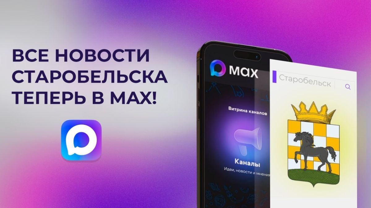 Напоминаем, что Администрация Старобельского муниципального округа – теперь в MAX!
