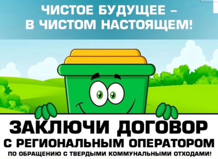 Юридическим лицам и индивидуальным предпринимателям необходимо заключить договоры на оказание услуги по обращению с ТКО