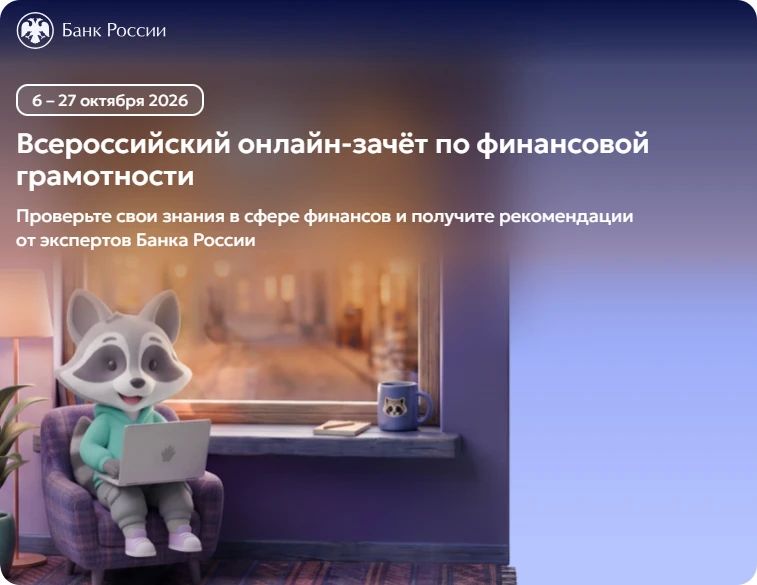 С 6 по 27 октября 2026 года пройдет IX Всероссийский онлайнзачет по финансовой грамотности от Банка России!
