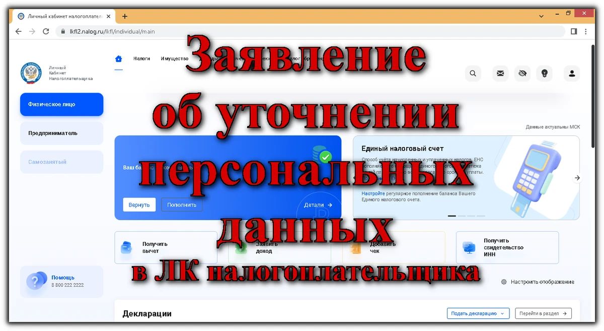Специалисты Межрайонной инспекции Федеральной налоговой службы России № 10 по Луганской Народной Республике напоминают, что уточнить персональные данные можно через Личный кабинет налогоплательщика – физического лица