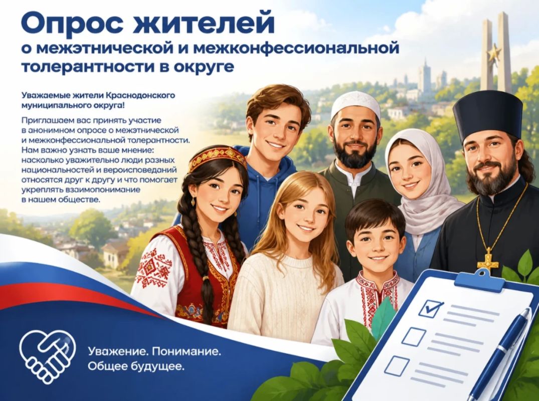 Опрос жителей о межэтнической и межконфессиональной толерантности в округе