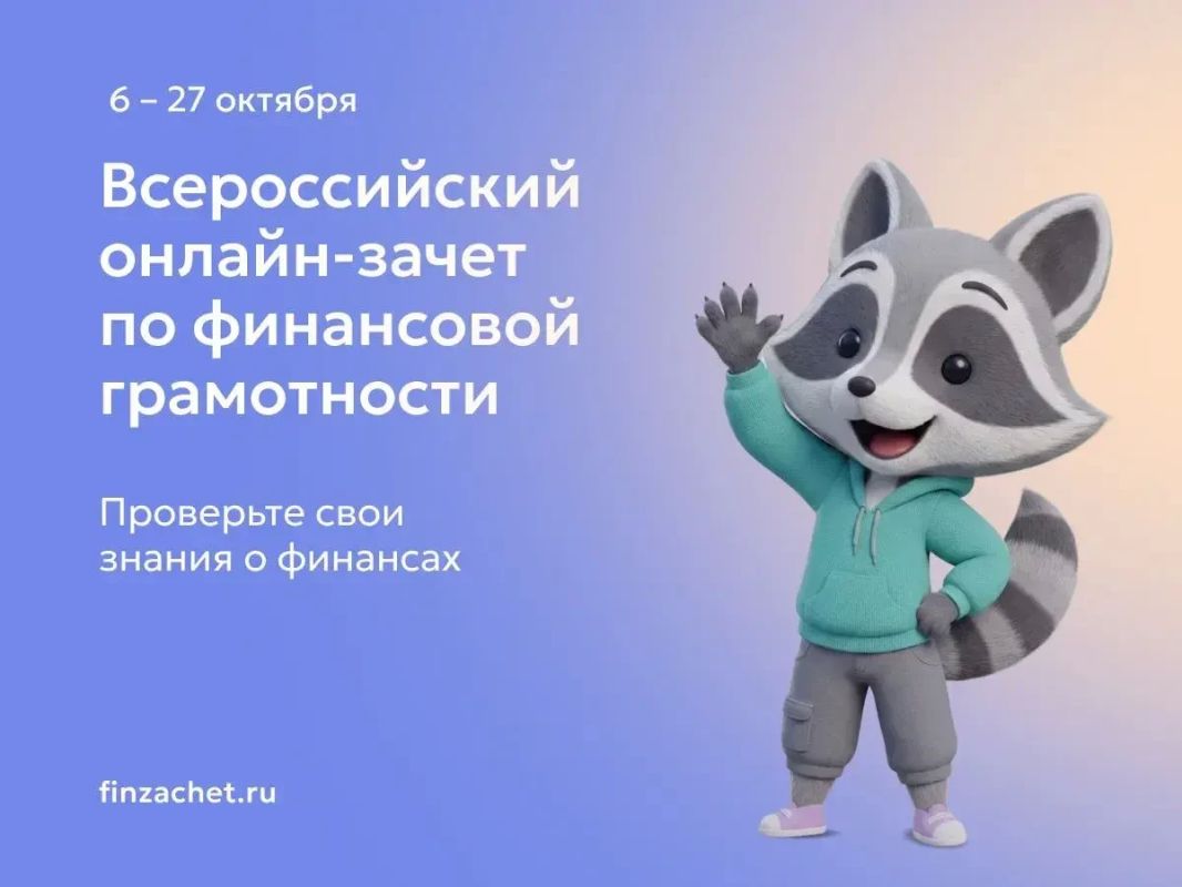 Банк России приглашает жителей ЛНР к участию в IX Всероссийском онлайн-зачете по финансовой грамотности, который будет проходить с 6 по 27 октября