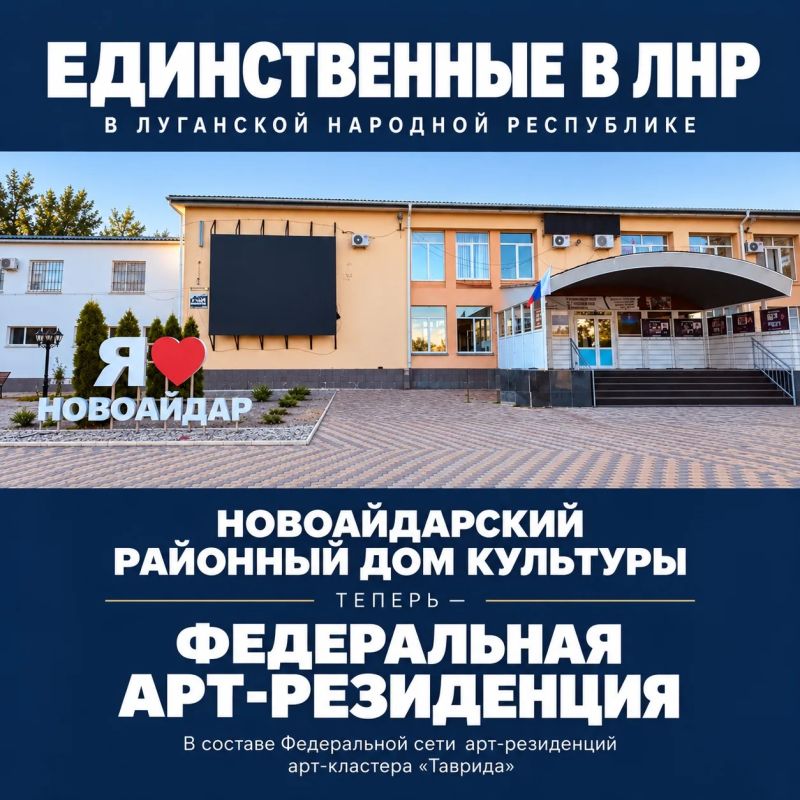 Новоайдарский районный Дом культуры успешно прошёл конкурсный отбор и получил статус арт-резиденции Федеральной сети арт-кластера «Таврида»!