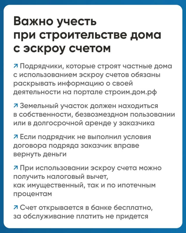 Для строительства дома доступен механизм эскроу Для строительства дома доступен механизм эскроу