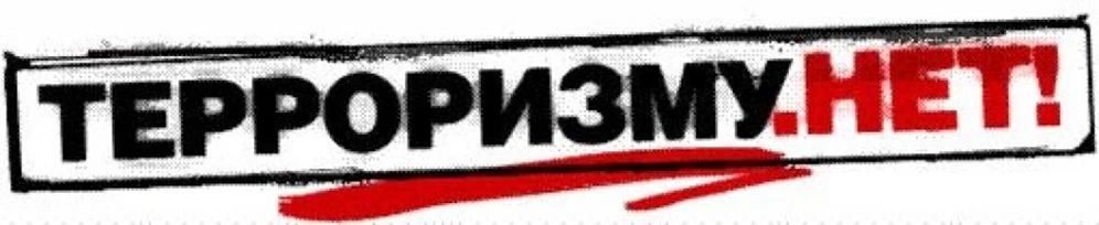 Терроризм представляет собой систему взглядов, оправдывающих насилие, а также конкретные действия, цель которых — повлиять на решения властей, общества или международных структур через запугивание людей и совершение...