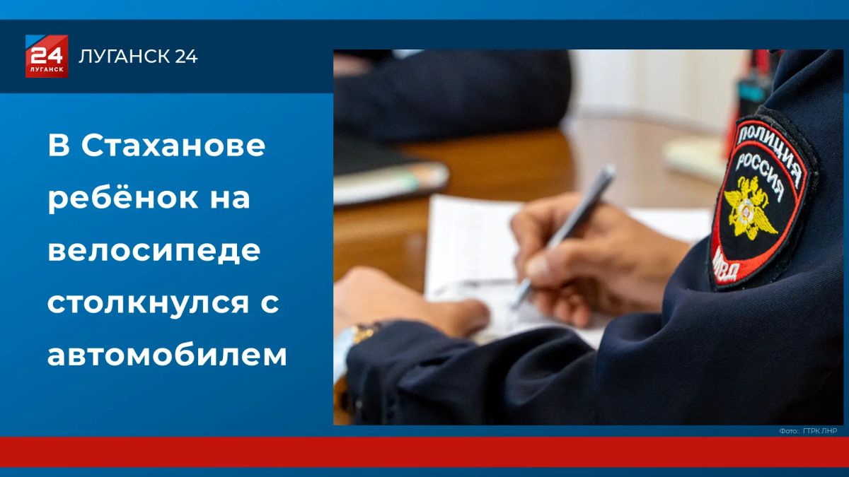 В Стаханове ребёнок на велосипеде столкнулся с автомобилем