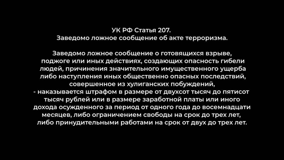 Телефонный терроризм – это не безопасная шутка, а преступление