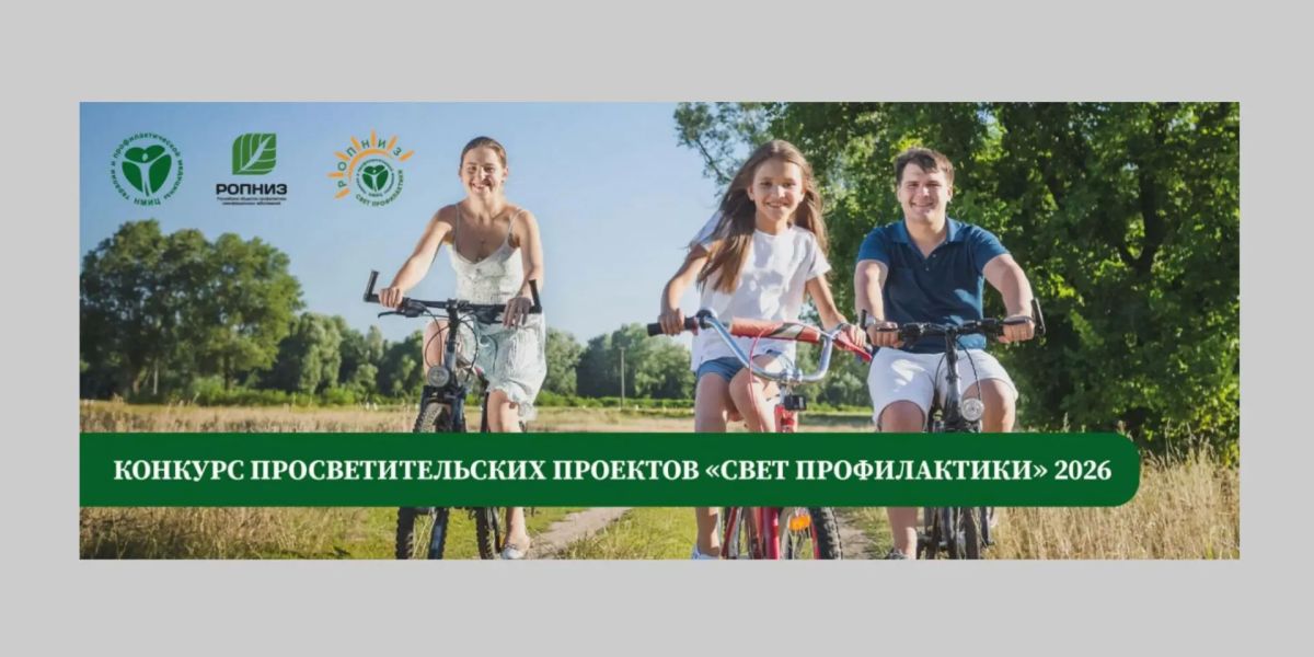 Всероссийский конкурс просветительских проектов «Свет профилактики-2026»