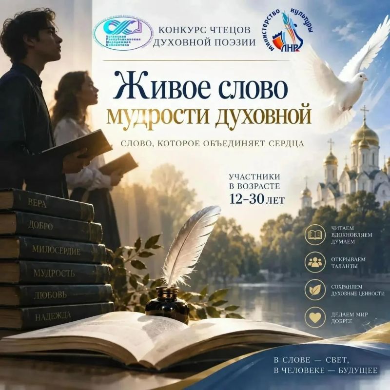 Государственное бюджетное учреждение культуры Луганской Народной Республики «Луганская республиканская молодежная библиотека» объявляет старт ежегодного конкурса чтецов духовной поэзии «Живое слово мудрости духовной».