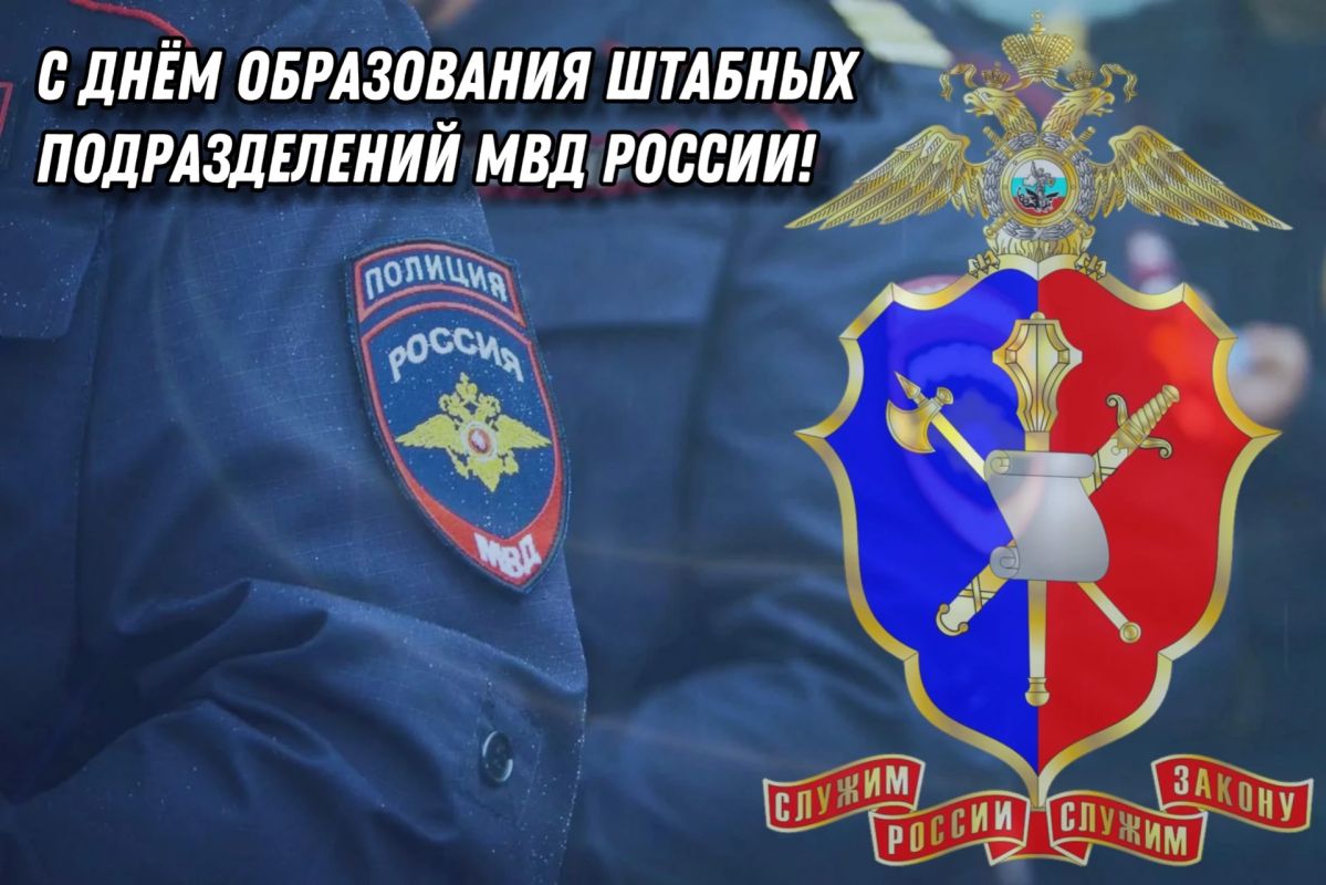 Владимир Чернев: Сегодня свой профессиональный праздник отмечают сотрудники штабных подразделений МВД