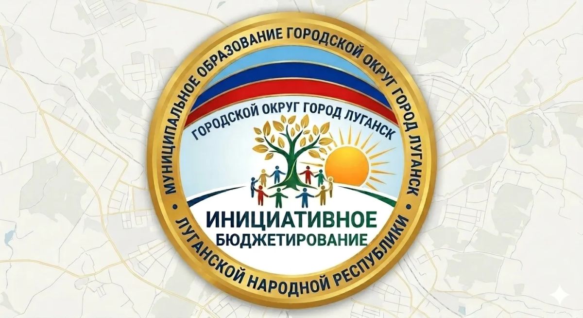 Администрация города Луганска объявляет о начале конкурсного отбора инициативных проектов 2027 года