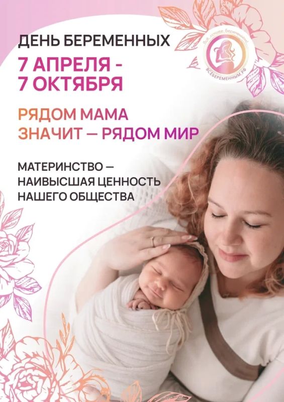 7 октября 2026 года в России в девятый раз проходит Всероссийский день беременных 7 октября 2026 года в России в девятый раз проходит Всероссийский день беременных