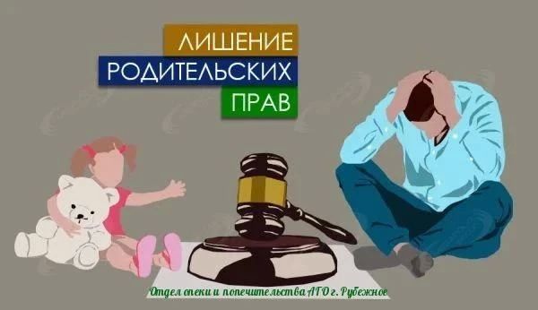Ограничение и лишение родительских прав