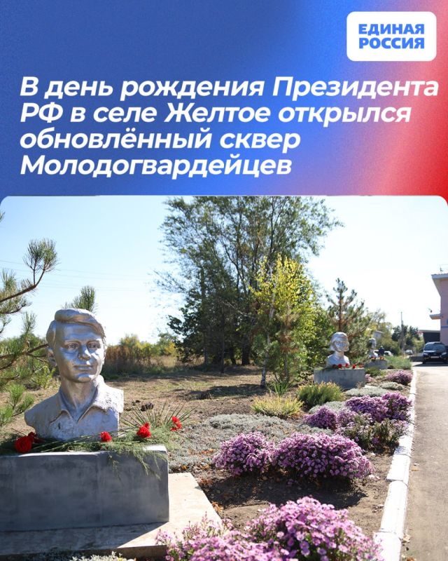 В день рождения Президента РФ в селе Желтое открылся обновлённый сквер Молодогвардейцев