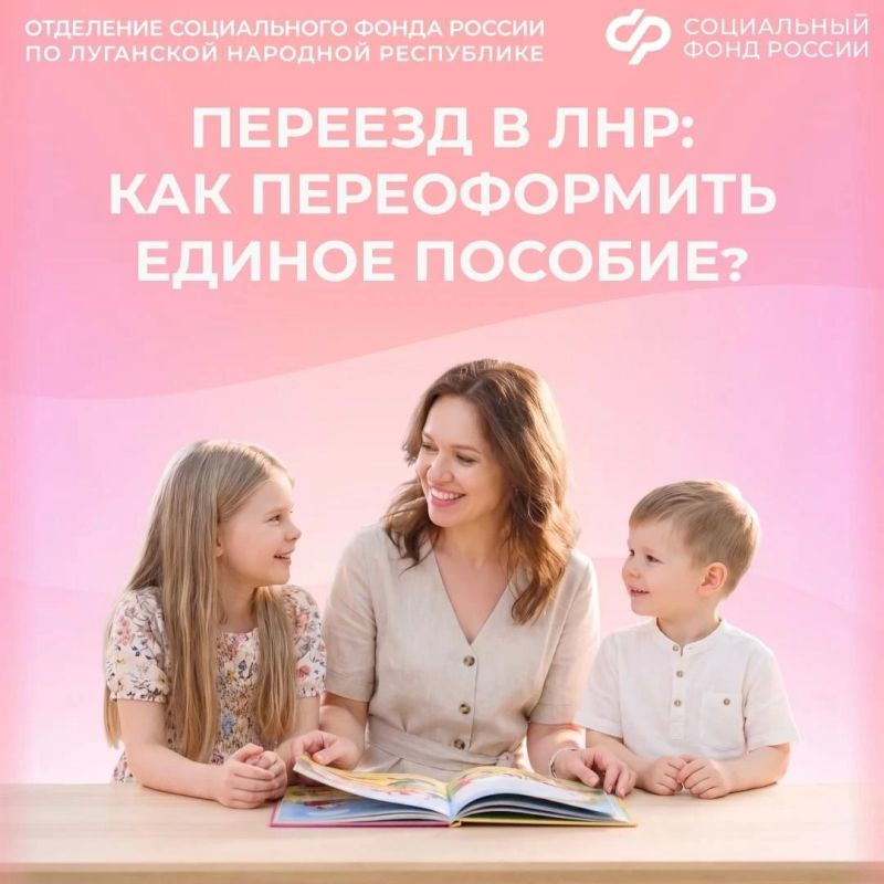 Переехали в ЛНР? Переоформите единое пособие по новому адресу