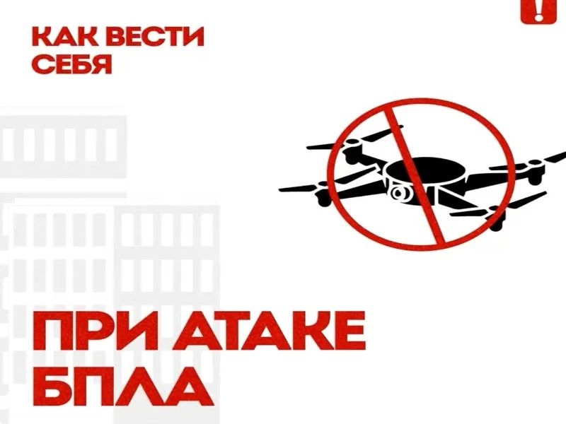 Информируем о действиях при угрозе атаки беспилотных летательных аппаратов (БПЛА), ракетного или авиационного удара!