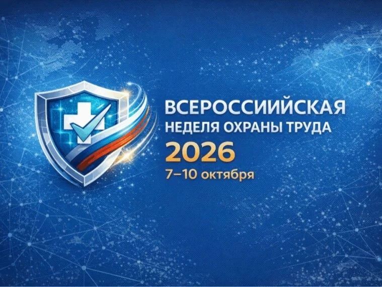 Всероссийская неделя охраны труда — 2026