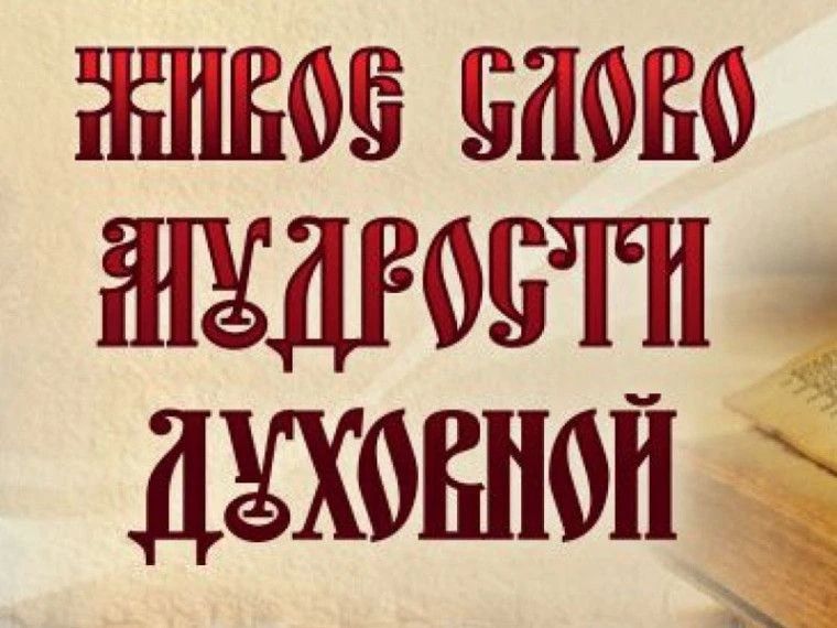 Объявлен старт ежегодного конкурса чтецов духовной поэзии «Живое слово мудрости духовной»!