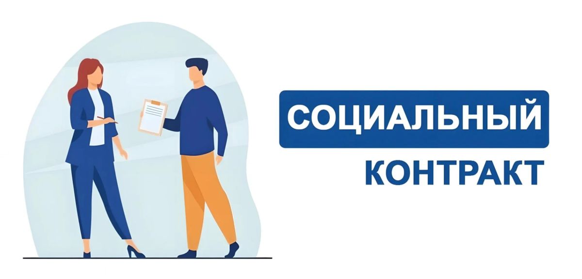 Социальный контракт — возможность изменить жизнь к лучшему