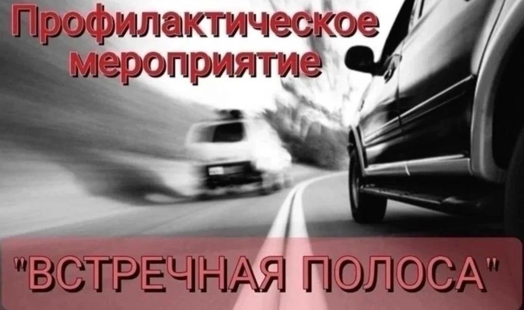 ОГИБДД ОМВД России «Меловский» проводит профилактическое мероприятие «Встречная полоса»