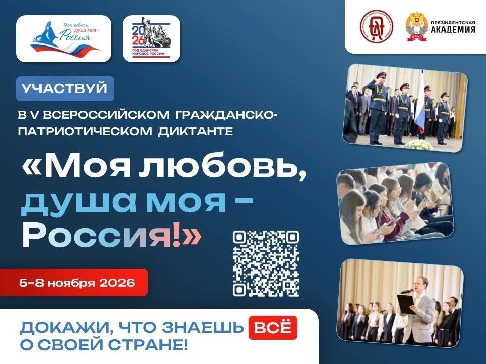 Всероссийский гражданско-патриотический диктант «МОЯ ЛЮБОВЬ, ДУША МОЯ – РОССИЯ!»