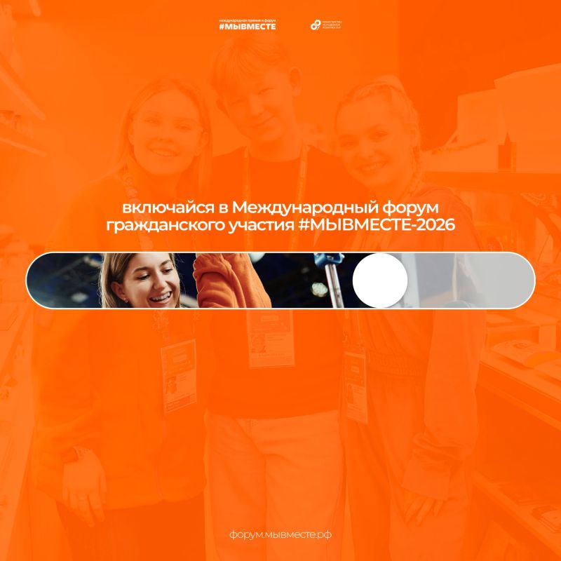 Открыта регистрация на Международный форум гражданского участия #МЫВМЕСТЕ-2026