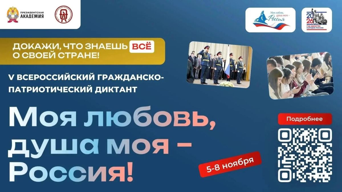 С 5 по 8 ноября 2026 года пройдёт V юбилейный сезон Всероссийского гражданско-патриотического диктанта «Моя любовь, душа моя — Россия!»