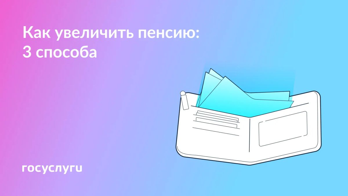 За счет чего пенсия может стать выше