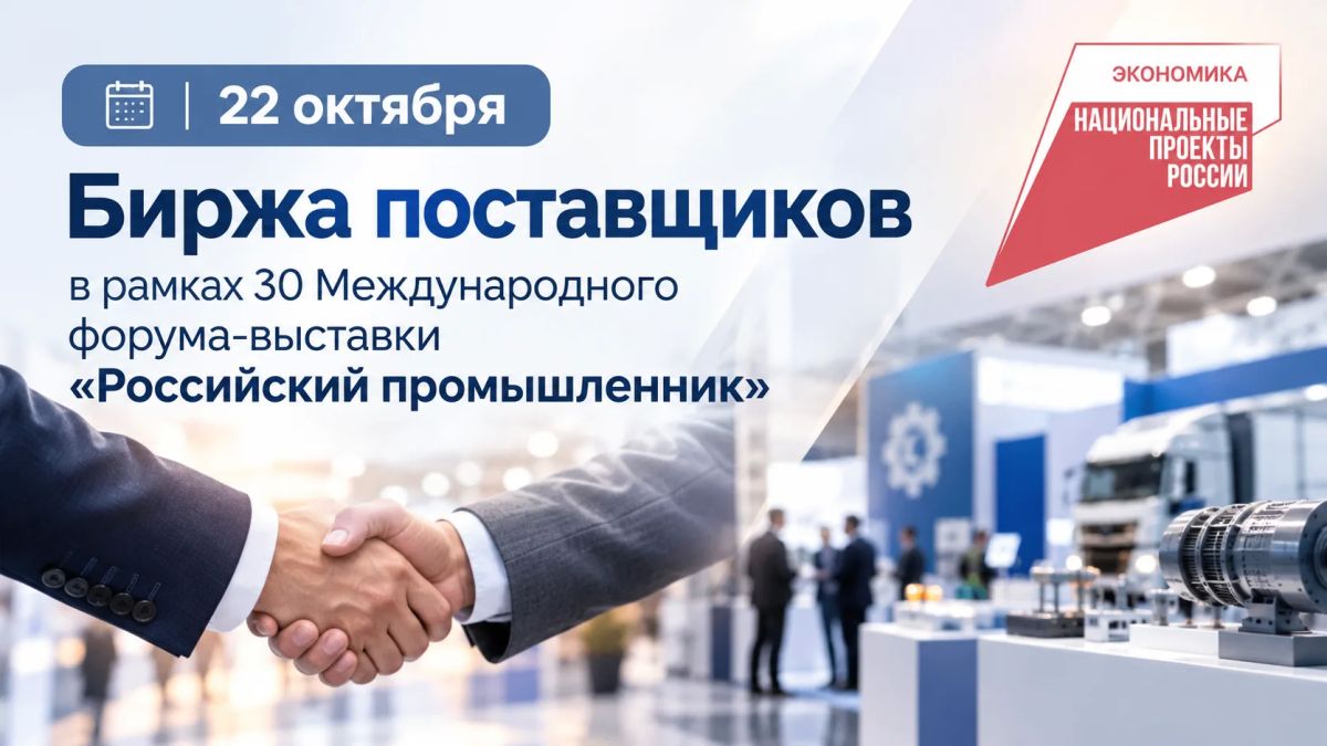 Корпорация МСП приглашает на Биржу поставщиков в рамках форума «Российский промышленник 2026»