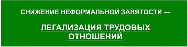 Памятка работодателям и работникам по легализации трудовых отношений и негативных последствиях неформальной занятости!