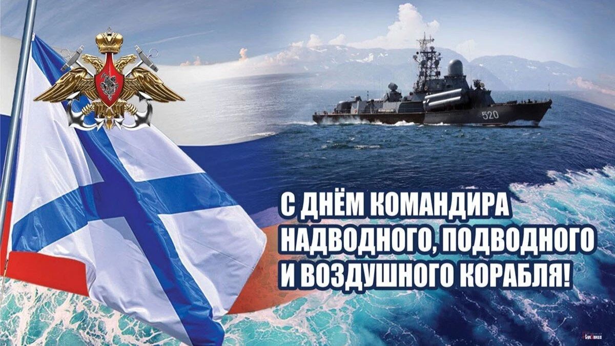 Владимир Чернев: Сегодня в России отмечается День командира надводного, подводного и воздушного корабля Военно-Морского Флота