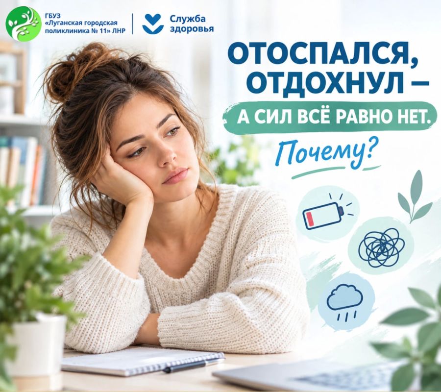 ОТОСПАЛСЯ, ОТДОХНУЛ — А СИЛ ВСЁ РАВНО НЕТ