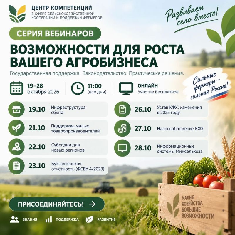 Центр компетенций в сфере сельскохозяйственной кооперации и поддержки фермеров приглашает на серию обучающих вебинаров