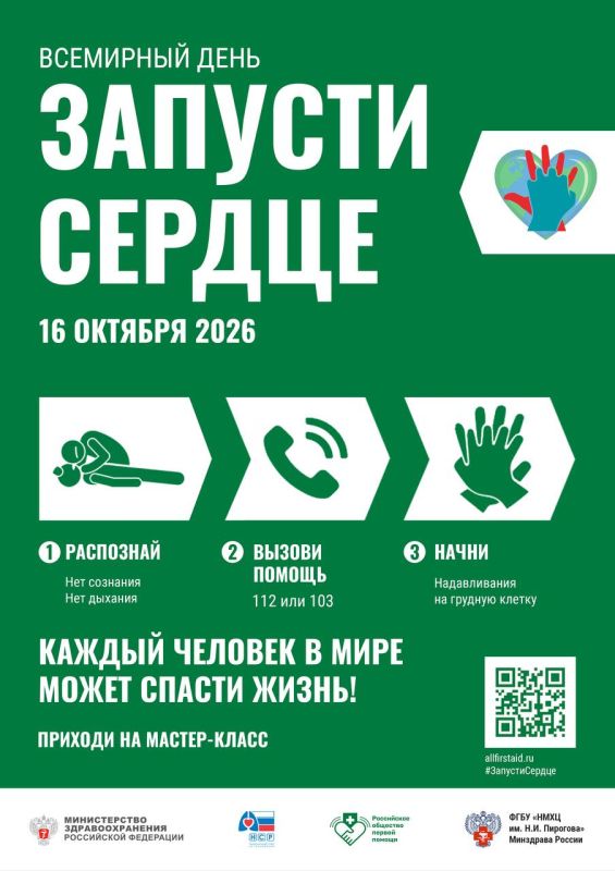 Уважаемые коллеги! Напоминаем о проведении Всемирного дня «Запусти сердце», который ежегодно отмечается 16 октября и направлен на распространение навыков проведения сердечно-лёгочной реанимации