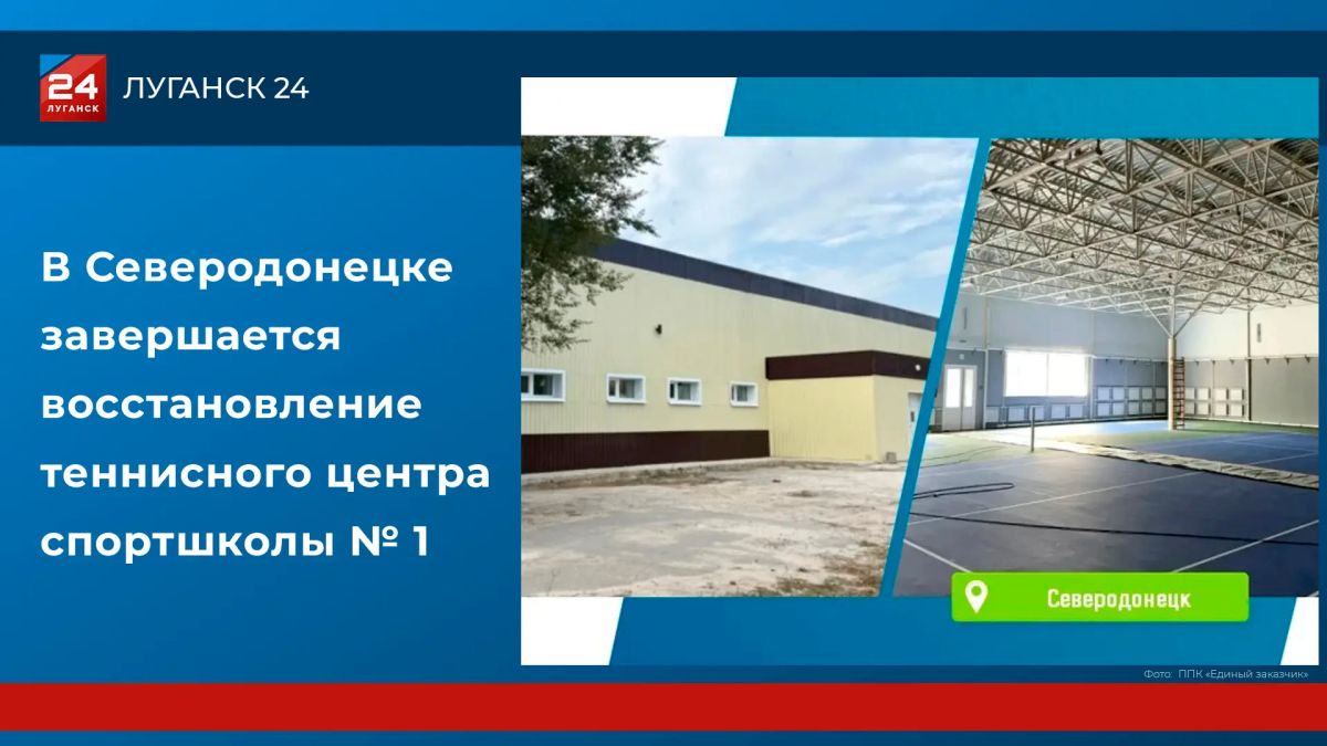 В Северодонецке завершается восстановление теннисного центра спортшколы № 1